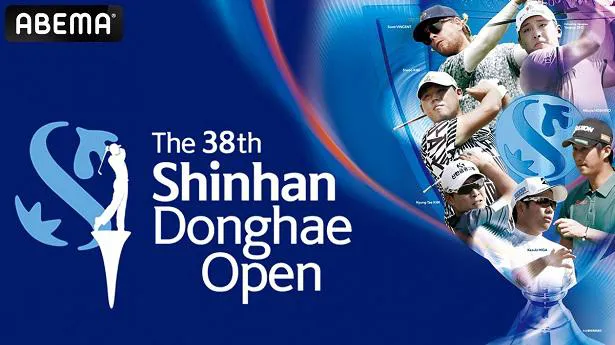 国内独占無料生中継が決定した日本初開催の「第38回シンハンドンヘオープン」