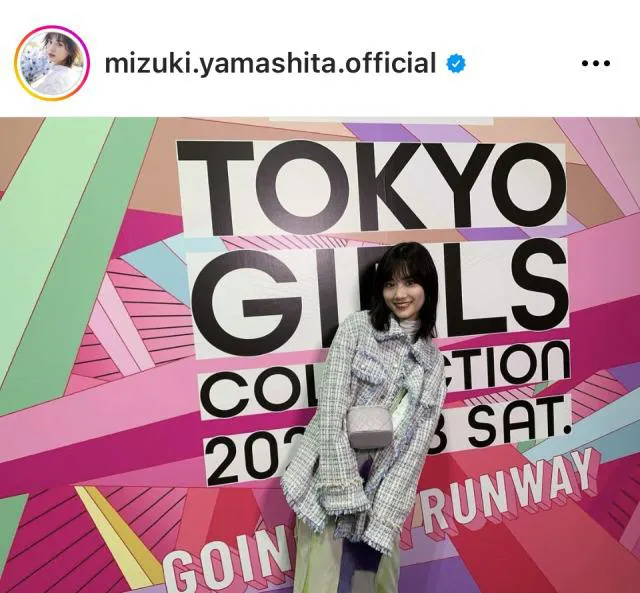 ※画像は山下美月Instagram (mizuki.yamashita.official)より