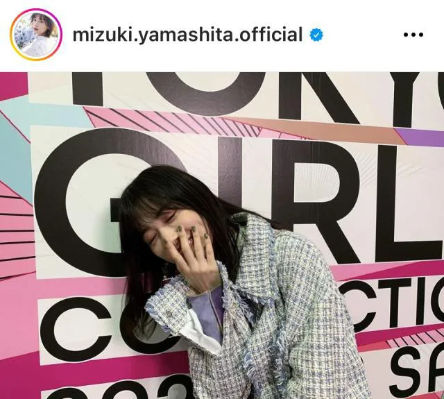 ※画像は山下美月Instagram (mizuki.yamashita.official)より