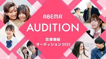 <オオカミ>シリーズ<今日、好き>シリーズに出演のチャンス「ABEMA恋愛番組オーディション2022」開催決定