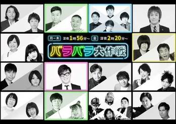 「バラバラ大作戦」新たに5番組が誕生　チョコプラ、さらば＆三四郎らが参戦