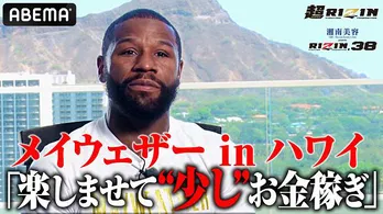 メイウェザー選手、朝倉選手戦に向けてインタビューに応える「結果すべては俺の動き次第」