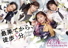 岡田結実主演ドラマ「最果てから、徒歩5分」“妖しく美しい”ポスタービジュアルが解禁