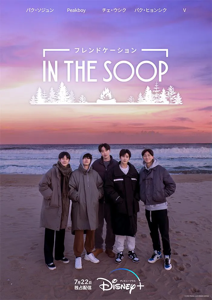 BTS・Vら出演『IN THE SOOPー』など配信「ディズニープラス」期間限定