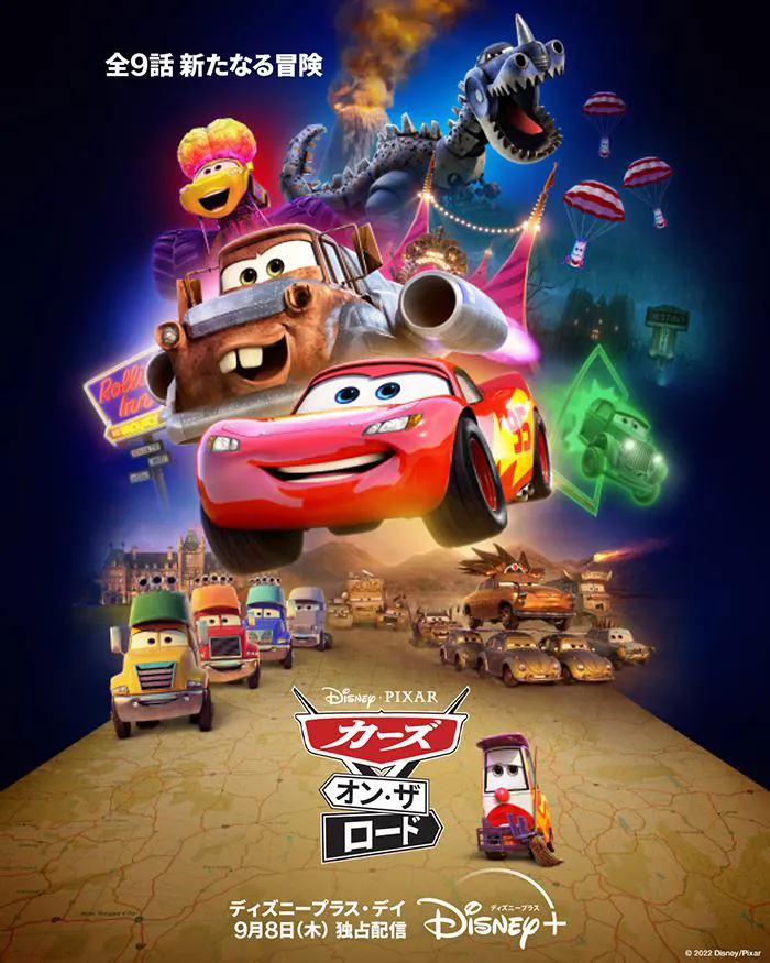 『カーズ・オン・ザ・ロード』ディズニープラスにて9月8日(木)より独占配信開始 ©2022 Disney/Pixar
