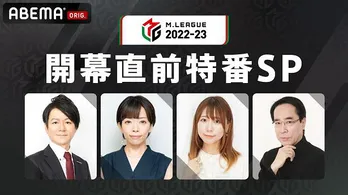 KADOKAWAサクラナイツも参戦「Mリーグ」“2022-23シーズン”開幕事前特番、独占放送決定