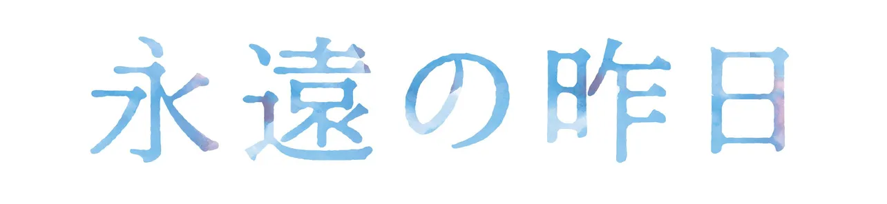 「永遠の昨日」ロゴ