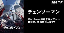 TVアニメ「チェンソーマン」ABEMAにて無料放送決定　戸谷菊之介、楠木ともり、坂田将吾、ファイルーズあいら登壇“ワールドプレミア”も