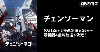 TVアニメ「チェンソーマン」ABEMAにて無料放送決定　戸谷菊之介、楠木ともり、坂田将吾、ファイルーズあいら登壇“ワールドプレミア”も