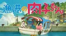 明石家さんまプロデュース映画「漁港の肉子ちゃん」、NHK Eテレにて地上波初放送決定