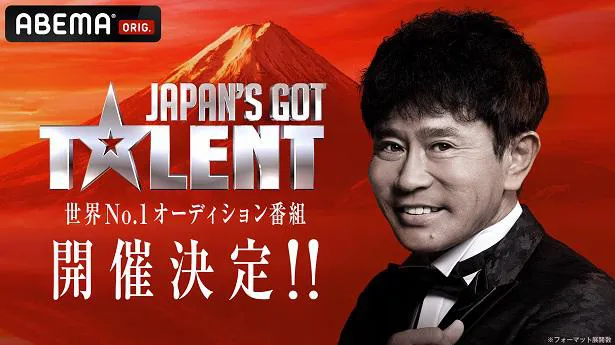 放送が決定した超大型オーディション番組「Japan's Got Talent」