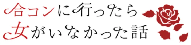 「合コンに行ったら女がいなかった話」ロゴ