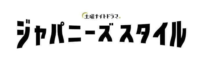 「ジャパニーズスタイル」番組ロゴ