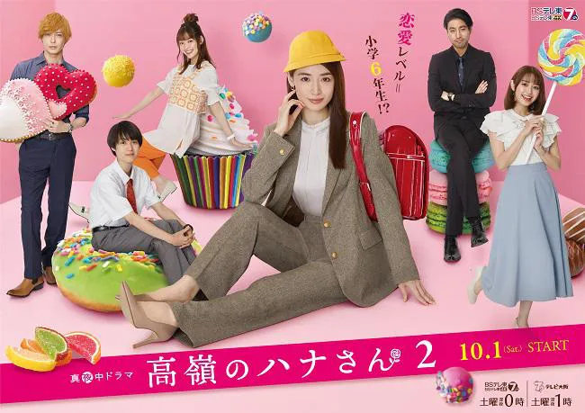 泉里香主演「高嶺のハナさん2」ポスタービジュアルが解禁 主題歌は