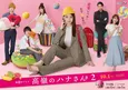 泉里香主演「高嶺のハナさん2」ポスタービジュアルが解禁　主題歌はさくらしめじが担当