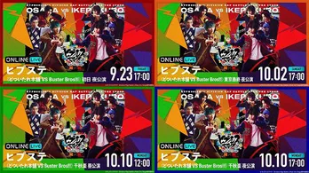 <ヒプステ>次章《どついたれ本舗 VS Buster Bros!!!》全4公演、ABEMAにて独占生配信決定