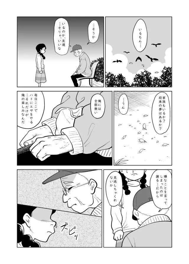 『ハトにエサをあげる老人とそれを注意する女の子のお話』(5/8)