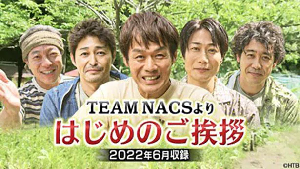 TEAM NACSより　はじめのご挨拶 (2022年6月収録)