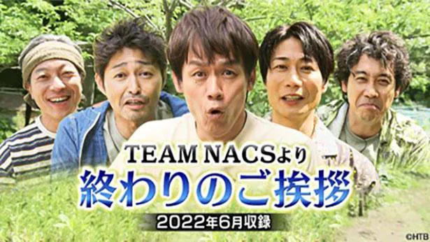 TEAM NACSより　終わりのご挨拶 (2022年6月収録)