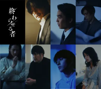 冨永愛、田中直樹、荒木飛羽、さとうほなみが縦型ミステリードラマ「終わらせる者」に出演 主題歌は凛として時雨の書き下ろし