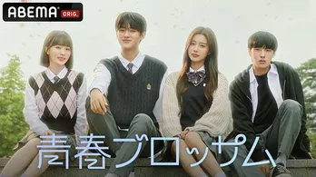 女優のカン・ヘウォン、若手俳優のキム・ミンギュら出演、韓国ロマンスドラマ「青春ブロッサム」ABEMAにて日韓同時、国内独占配信決定