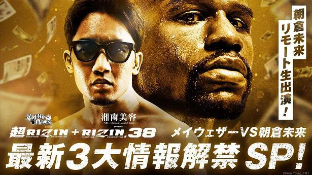 朝倉未来選手リモート生出演「超RIZIN」＆「RIZIN.38」最新3大情報解禁