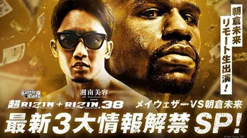 朝倉未来選手リモート生出演「超RIZIN」&「RIZIN.38」最新3大情報解禁特番、生中継決定