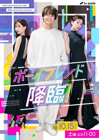 King & Prince・高橋海人の純真無垢さと、桜井ユキ&田中みな実の色気漂うメインビジュアルが解禁<ボーイフレンド降臨!>