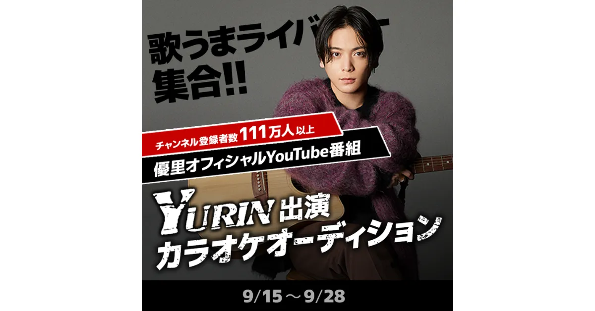 「17LIVE」×「優里」、『優里オフィシャル YouTube 番組「YURIN」出演カラオケオーディション』開催決定