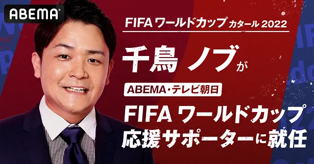 “ABEMA・テレビ朝日-FIFA ワールドカップ応援サポーター”就任 