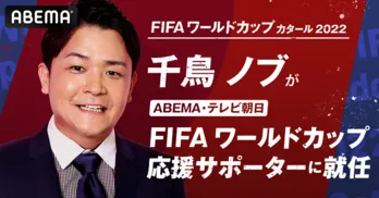 千鳥・ノブ、ABEMA・テレビ朝日“W杯応援サポーター”に就任「めちゃくちゃうれしい！」