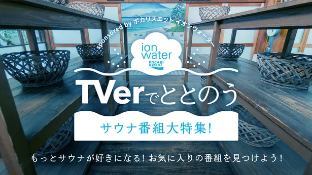 Tverでサウナ番組特集 サ道21 などサウナ関連番組を170本以上配信 Webザテレビジョン