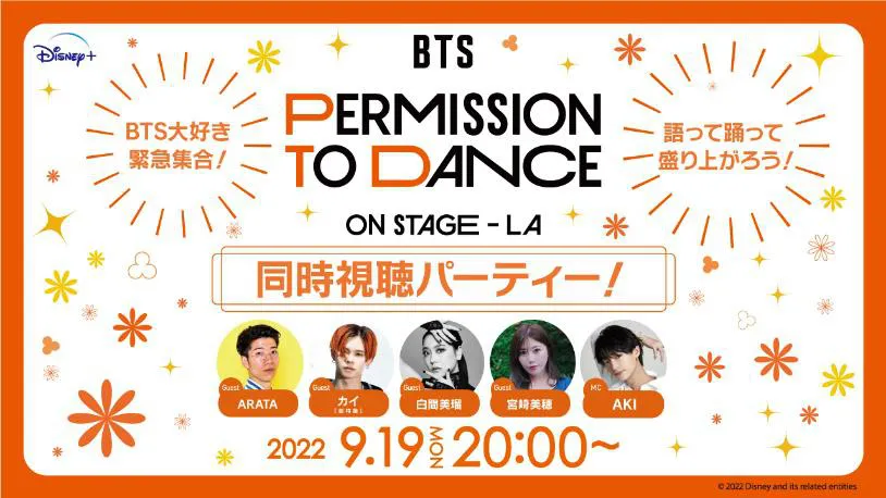 「BTS: PERMISSION TO DANCE ON STAGE-LA同時視聴パーティー！」LINE LIVEにて開催決定 