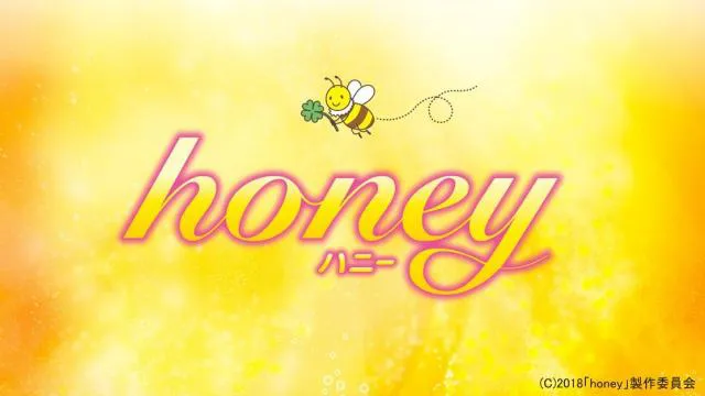 映画「honey」がdTVで配信スタート