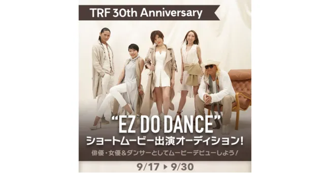 「17LIVE」×「TRF」、『TRF 30th Anniversary "EZ DO DANCE"ショートムービー出演オーディション』