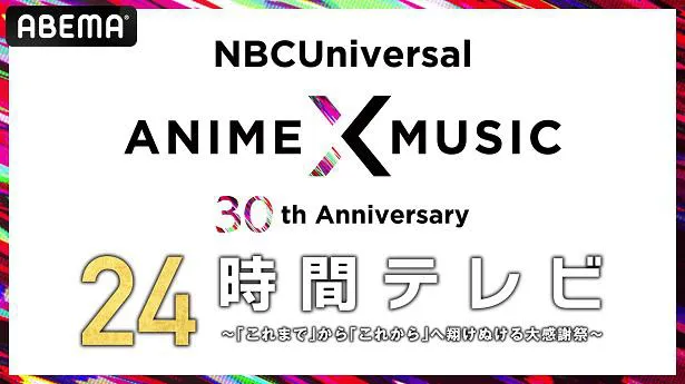 独占放送が決定した特別番組「NBCUniversal Anime×Music 30周年 24時間テレビ～『これまで』から『これから』へ翔けぬける大感謝祭～」