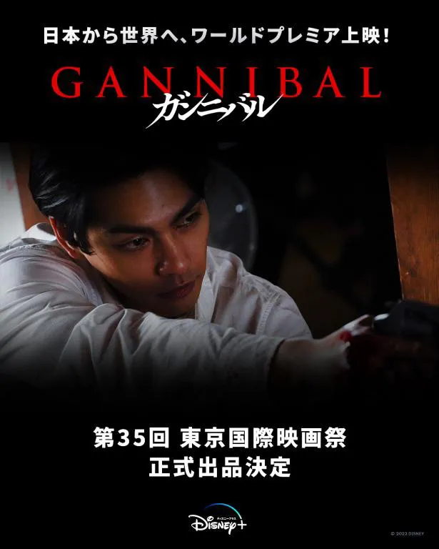 日本発オリジナルシリーズ「ガンニバル」、東京国際映画祭に正式出品決定