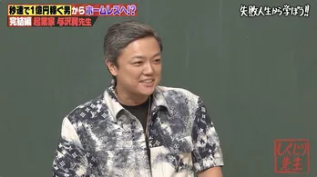 “秒速で1億円稼ぐ男”与沢翼、3億円の負債で自己破産後、半年で5億円を稼ぐもホームレスへ転落「光と闇、両方からアプローチが」＜しくじり先生＞