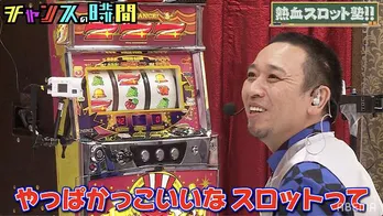 千鳥の大悟、マヂカルラブリー村上による「熱血!スロット塾」に大興奮“やっぱかっこいいな”<チャンスの時間>
