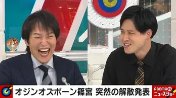 年内でコンビ解散のオジンオズボーン篠宮暁、千原ジュニアに「コンビ組んで!」と絶叫も千原「長兄に相談します」<ABEMA的ニュースショー>
