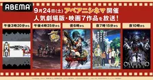 「あの花」「カバネリ」「艦これ」「オーバーロード」など劇場版アニメ全7作品、無料放送決定＜アベアニシネマ＞