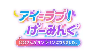 アインシュタイン＆＝LOVEが新感覚ゲームトークバラエティーに出演＜アイ＝ラブ！げーみんぐ＞