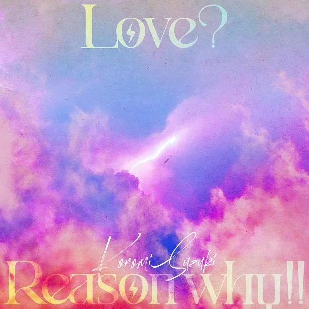 【写真を見る】鈴木このみが公開した「恋愛フロップス」オープニングテーマ「Love？ Reason why!!」ジャケット
