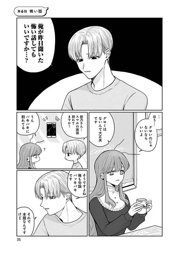 漫画 スマホの画面を割れたままにしておくと 人間関係も崩れるんですって 男友達の怖い話に スマホの画面バキバキの重い女は ひめちゃんは重い女 7 Webザテレビジョン