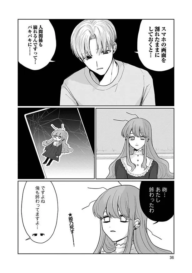 画像 漫画 スマホの画面を割れたままにしておくと 人間関係も崩れるんですって 男友達の怖い話に スマホの画面バキバキの重い女は ひめちゃんは重い女 7 3 5 Webザテレビジョン