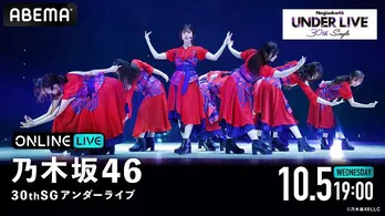 乃木坂46「Under's Love」歌唱メンバーによるアンダーライブ、生配信決定　卒業を発表した和田まあやがセンターに