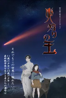 西村純二×押井守の新作アニメ「火狩りの王」ティザービジュアルが公開