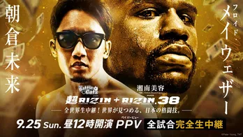 朝倉未来が久々に“挑戦者”として挑む「メイウェザー戦」に注目すべき理由