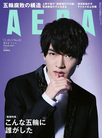 Snow Man・深澤辰哉、AERAの表紙とインタビューに登場「一番近くにいる人でいたい」