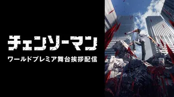 戸谷菊之介、楠木ともり、坂田将吾、ファイルーズあいら登壇、TVアニメ「チェンソーマン」ワールドプレミア開催“戸谷くんの伝説が始まっちゃう”